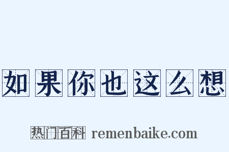 如果你也这么想是什么意思的图片